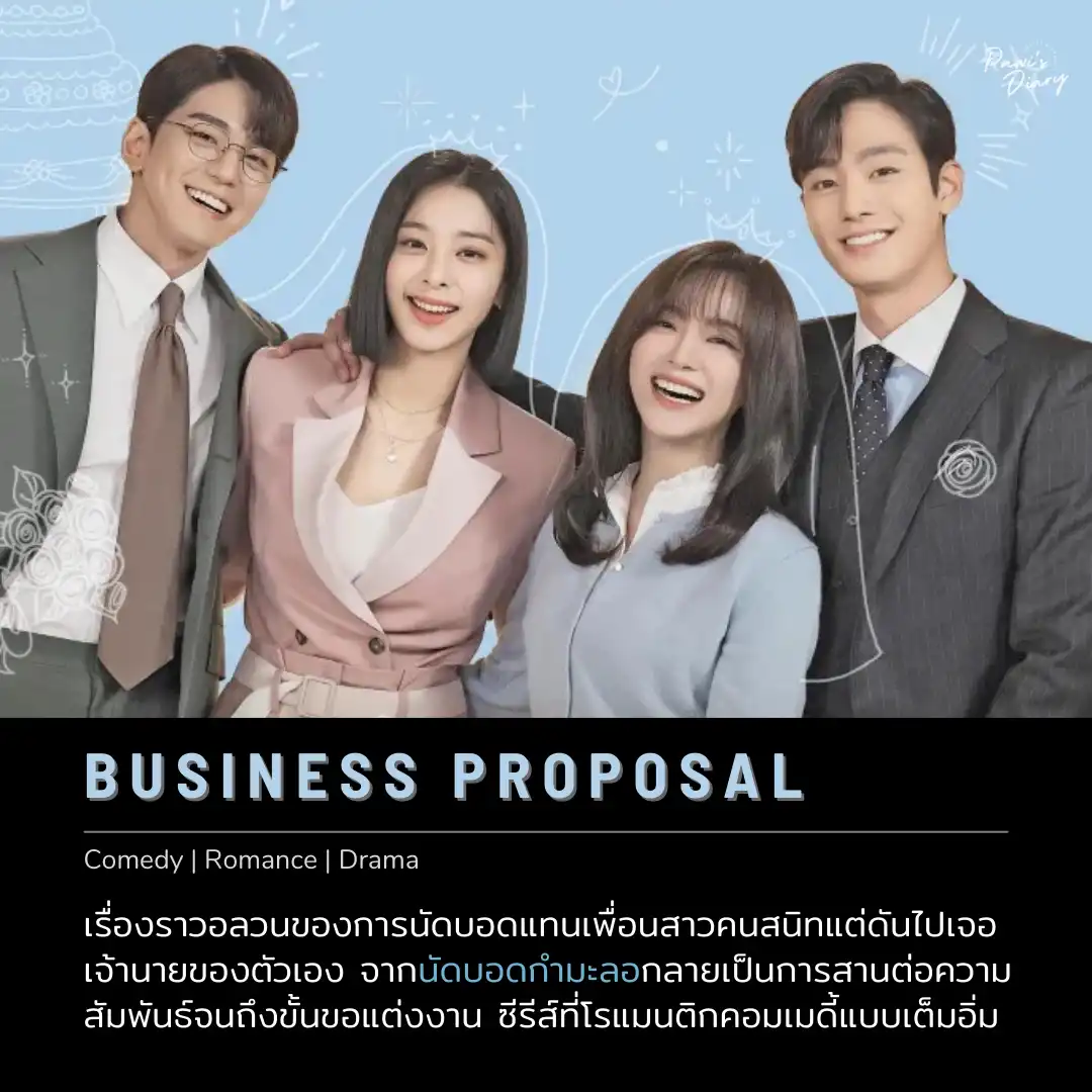 อ่าน business proposal_